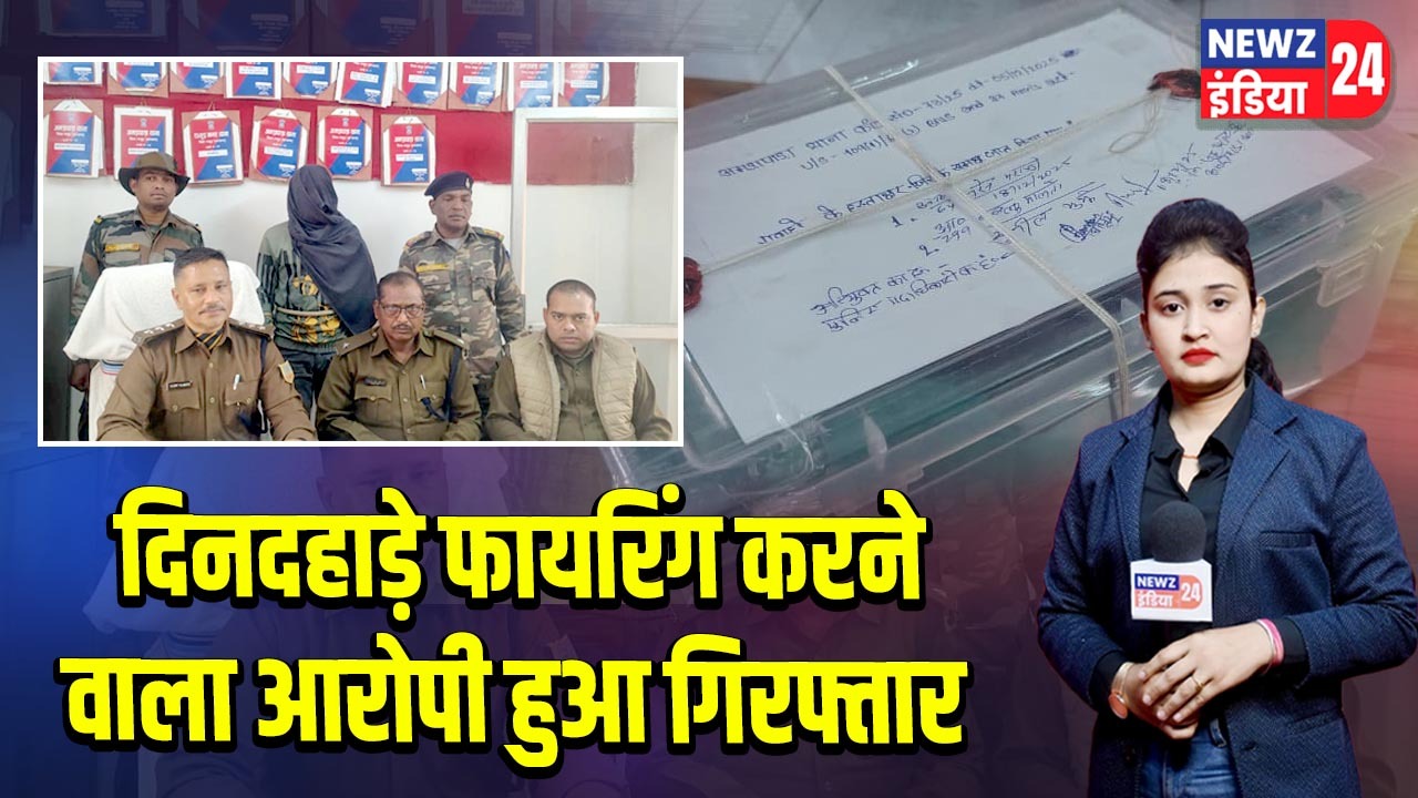 दिनदहाड़े फायरिंग करने वाला आरोपी हुआ गिरफ्तार