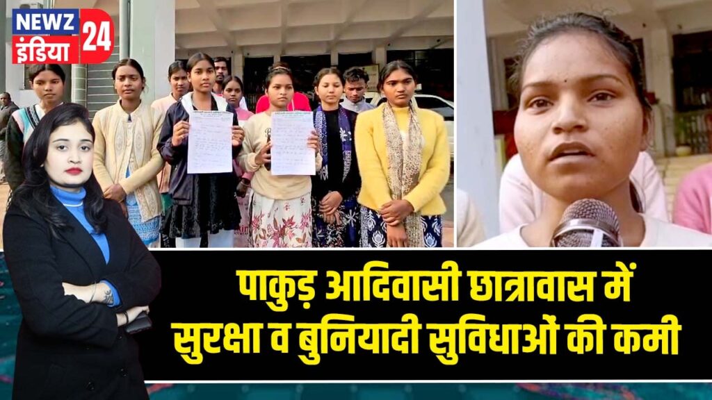 पाकुड़ आदिवासी छात्रावास में सुरक्षा व बुनियादी सुविधाओं की कमी