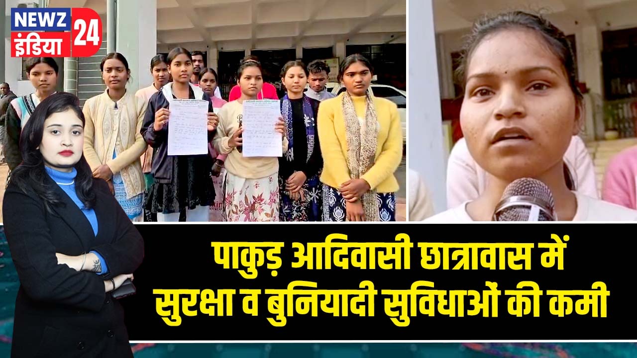 पाकुड़ आदिवासी छात्रावास में सुरक्षा व बुनियादी सुविधाओं की कमी