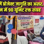 पाकुड़ में प्रोजेक्ट जागृति का असर, एक दिन में 90 यूनिट रक्त संग्रह