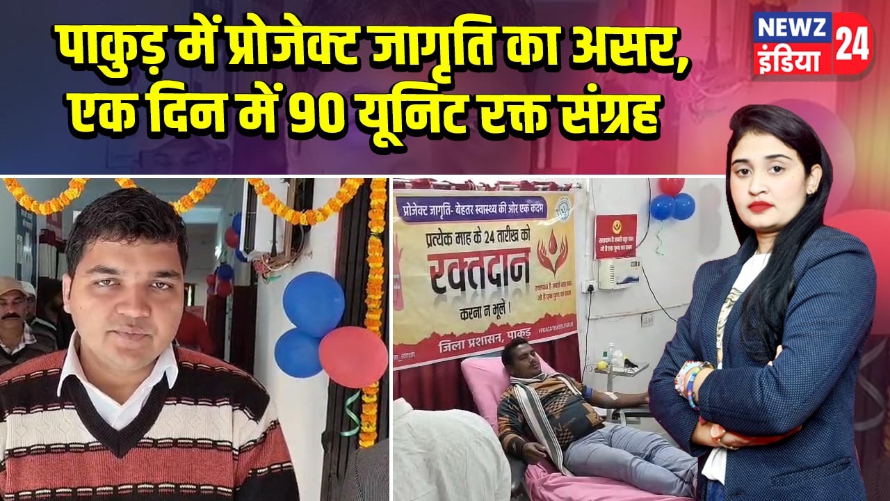 पाकुड़ में प्रोजेक्ट जागृति का असर, एक दिन में 90 यूनिट रक्त संग्रह