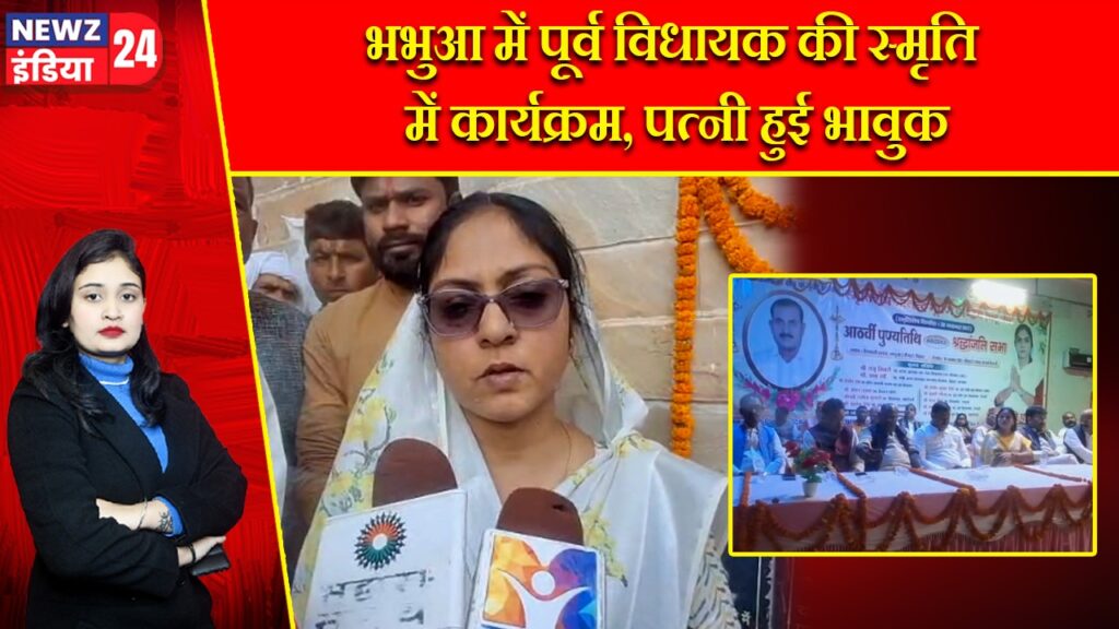 भभुआ में पूर्व विधायक की स्मृति में कार्यक्रम, पत्नी हुई भावुक