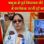 भभुआ में पूर्व विधायक की स्मृति में कार्यक्रम, पत्नी हुई भावुक