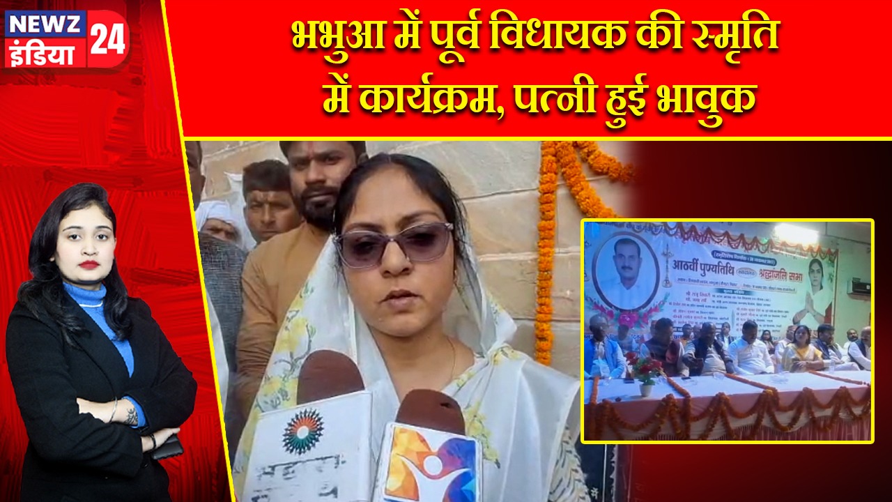 भभुआ में पूर्व विधायक की स्मृति में कार्यक्रम, पत्नी हुई भावुक