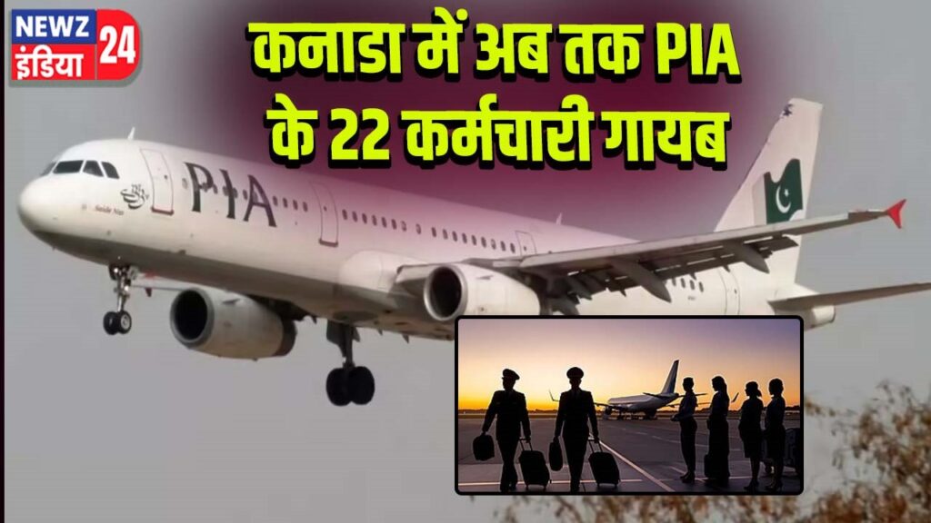 कनाडा में अब तक PIA के 22 कर्मचारी गायब