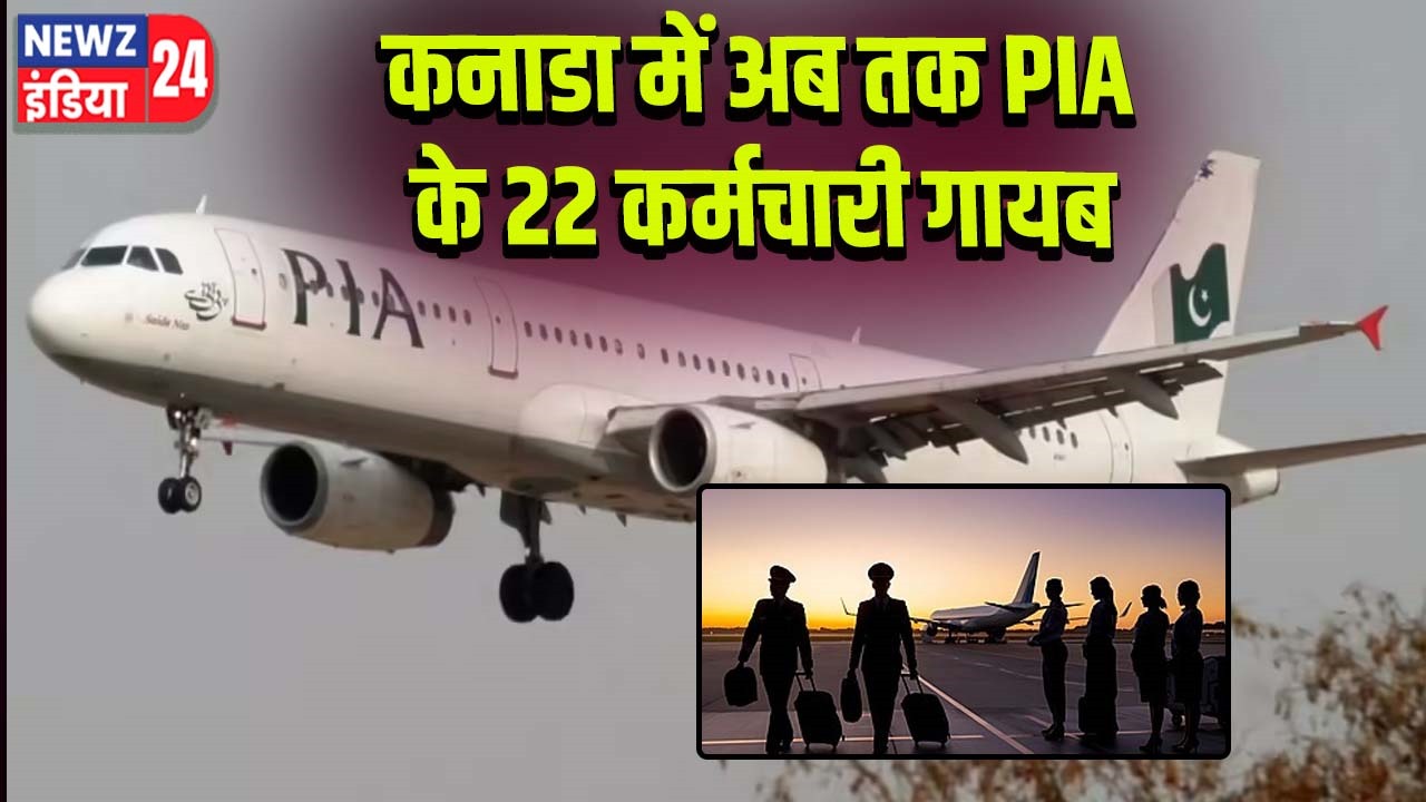 कनाडा में अब तक PIA के 22 कर्मचारी गायब