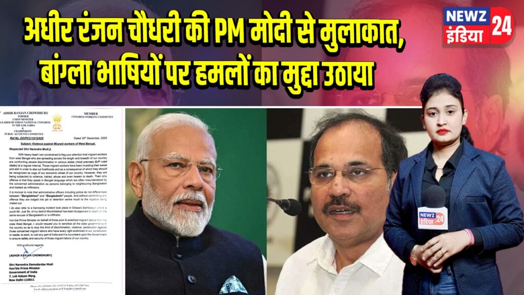 अधीर रंजन चौधरी की PM मोदी से मुलाकात, बांग्ला भाषियों पर हमलों का मुद्दा उठाया |