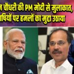 अधीर रंजन चौधरी की PM मोदी से मुलाकात, बांग्ला भाषियों पर हमलों का मुद्दा उठाया |