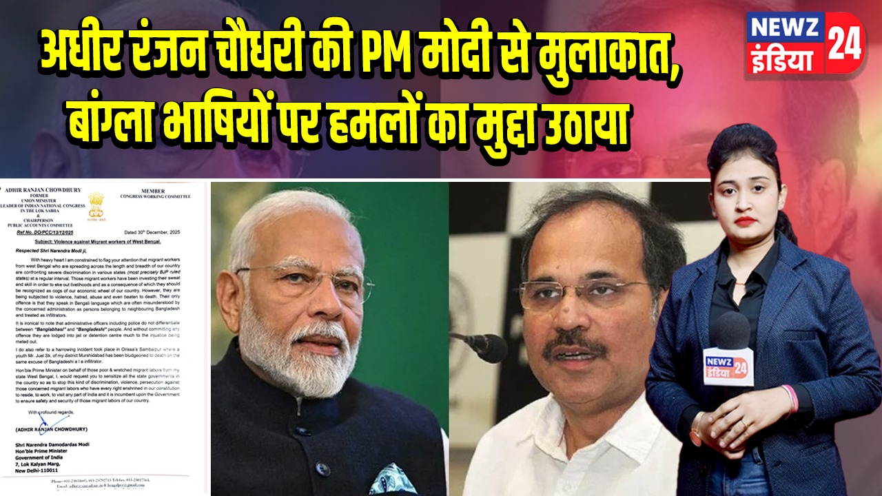 अधीर रंजन चौधरी की PM मोदी से मुलाकात, बांग्ला भाषियों पर हमलों का मुद्दा उठाया |