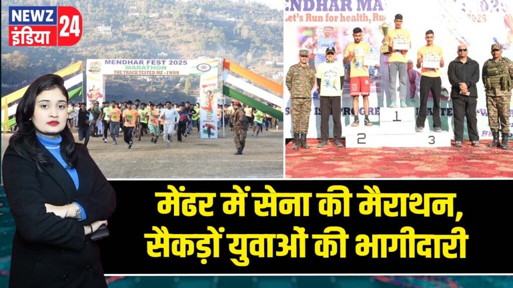 मेंढर में सेना की मैराथन, सैकड़ों युवाओं की भागीदारी