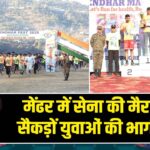 मेंढर में सेना की मैराथन, सैकड़ों युवाओं की भागीदारी