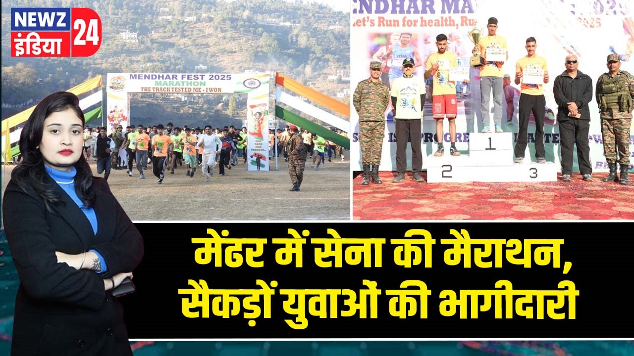 मेंढर में सेना की मैराथन, सैकड़ों युवाओं की भागीदारी