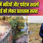 बोकारो में नदियों और पर्यटन स्थलों की सफाई को लेकर प्रशासन सख्त