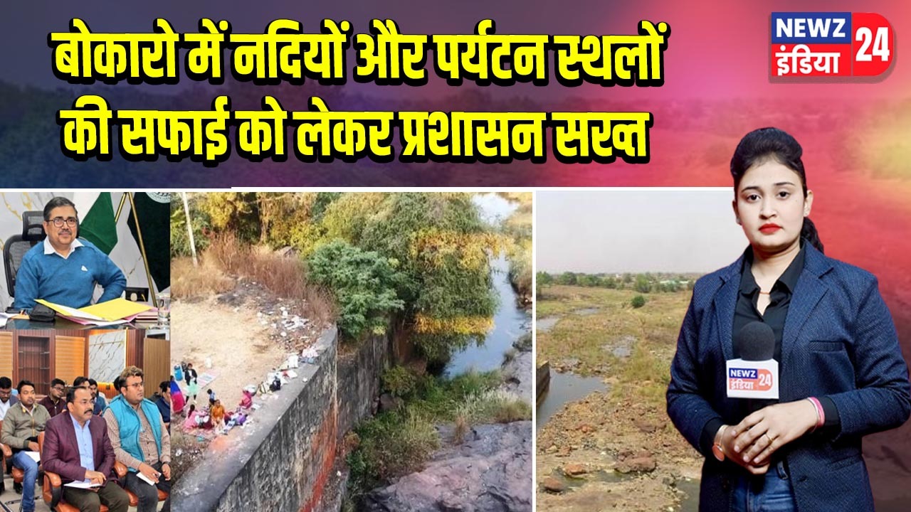 बोकारो में नदियों और पर्यटन स्थलों की सफाई को लेकर प्रशासन सख्त