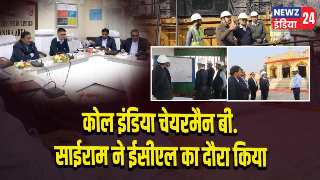 कोल इंडिया चेयरमैन बी. साईराम ने ईसीएल का दौरा किया