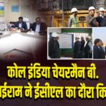 कोल इंडिया चेयरमैन बी. साईराम ने ईसीएल का दौरा किया