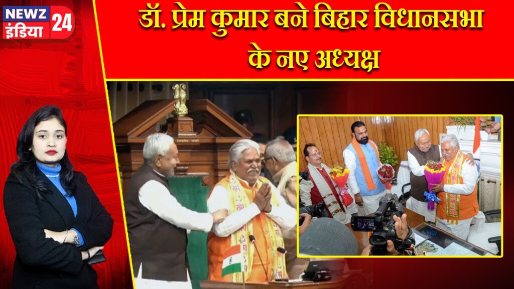 डॉ. प्रेम कुमार बने बिहार विधानसभा के नए अध्यक्ष