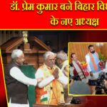 डॉ. प्रेम कुमार बने बिहार विधानसभा के नए अध्यक्ष