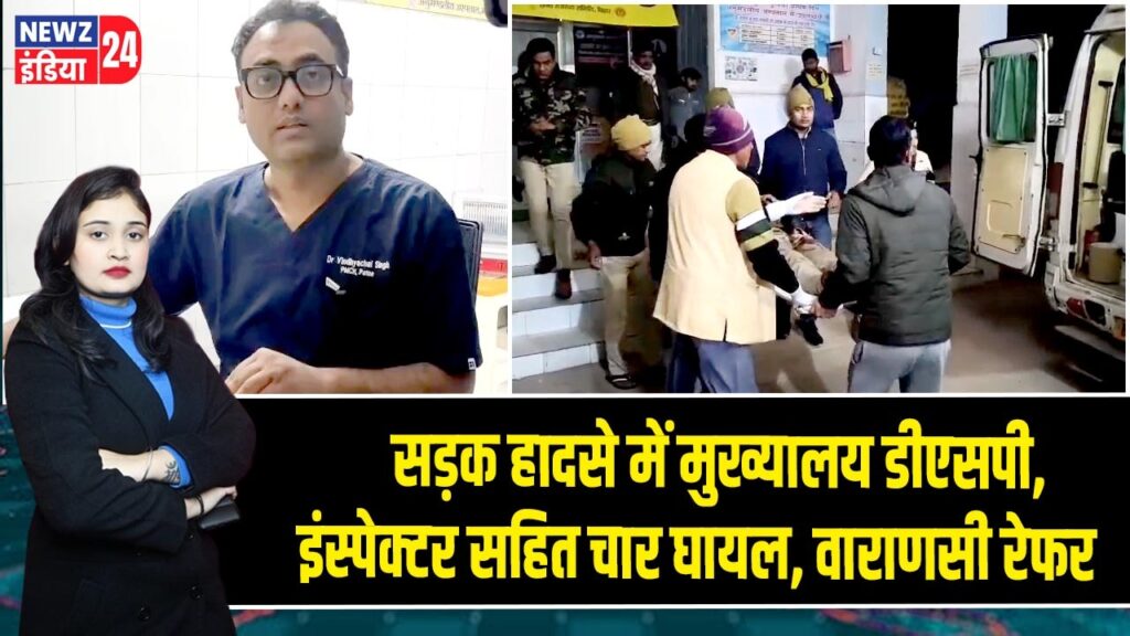 सड़क हादसे में मुख्यालय डीएसपी, इंस्पेक्टर सहित चार घायल, वाराणसी रेफर