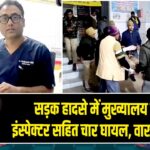 सड़क हादसे में मुख्यालय डीएसपी, इंस्पेक्टर सहित चार घायल, वाराणसी रेफर