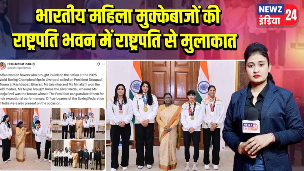 भारतीय महिला मुक्केबाजों की राष्ट्रपति भवन में राष्ट्रपति से मुलाकात