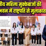 भारतीय महिला मुक्केबाजों की राष्ट्रपति भवन में राष्ट्रपति से मुलाकात