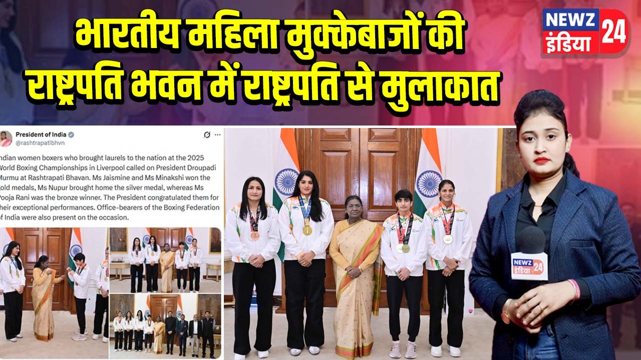भारतीय महिला मुक्केबाजों की राष्ट्रपति भवन में राष्ट्रपति से मुलाकात