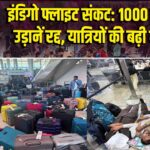 इंडिगो फ्लाइट संकट: 1000 से ज्यादा उड़ानें रद्द, यात्रियों की बढ़ी मुश्किलें