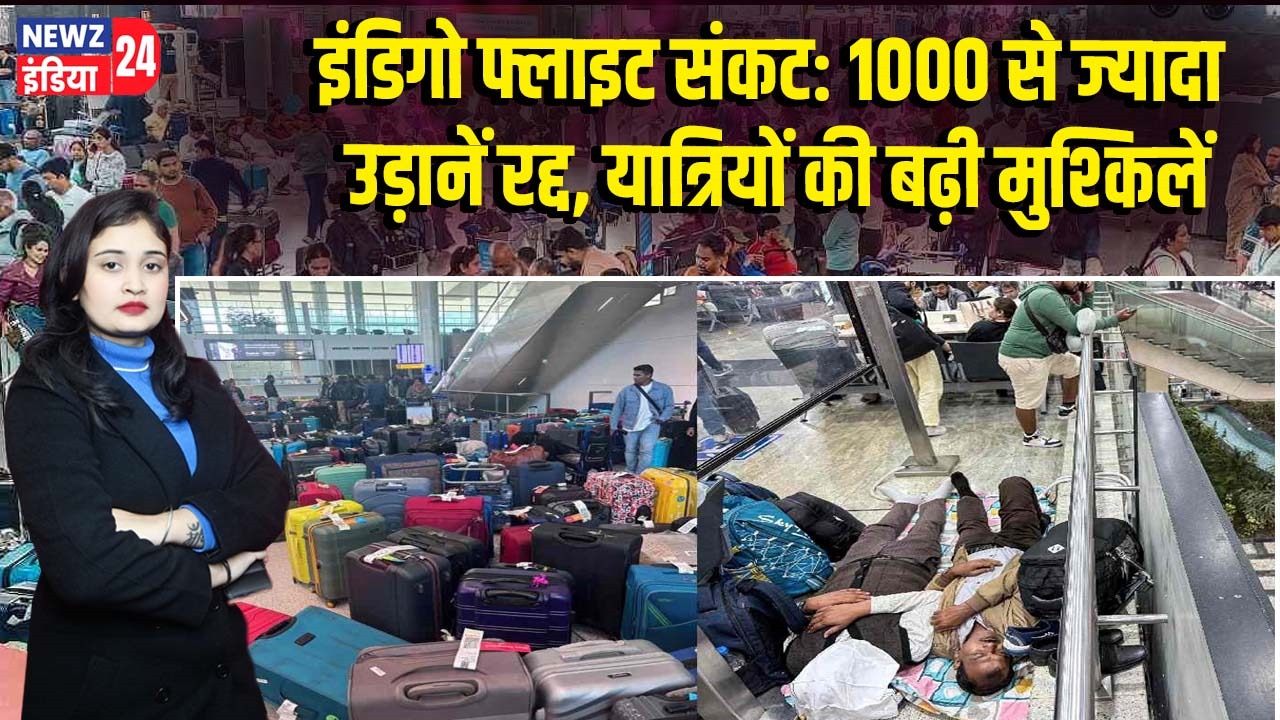 इंडिगो फ्लाइट संकट: 1000 से ज्यादा उड़ानें रद्द, यात्रियों की बढ़ी मुश्किलें