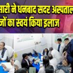 इर्फान अंसारी ने धनबाद सदर अस्पताल में मरीजों का स्वयं किया इलाज |