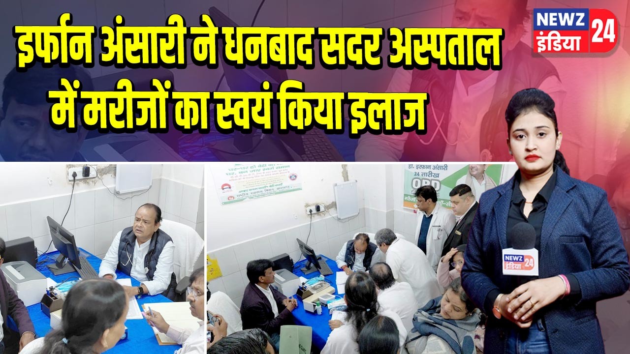 इर्फान अंसारी ने धनबाद सदर अस्पताल में मरीजों का स्वयं किया इलाज |