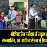 प्रोजेक्ट रेल परीक्षा में उत्कृष्ट छात्राएं सम्मानित, DC आदित्य रंजन ने किया उत्साहवर्धन