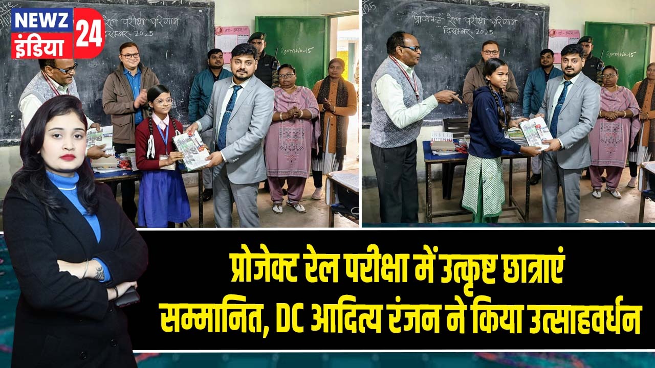 प्रोजेक्ट रेल परीक्षा में उत्कृष्ट छात्राएं सम्मानित, DC आदित्य रंजन ने किया उत्साहवर्धन