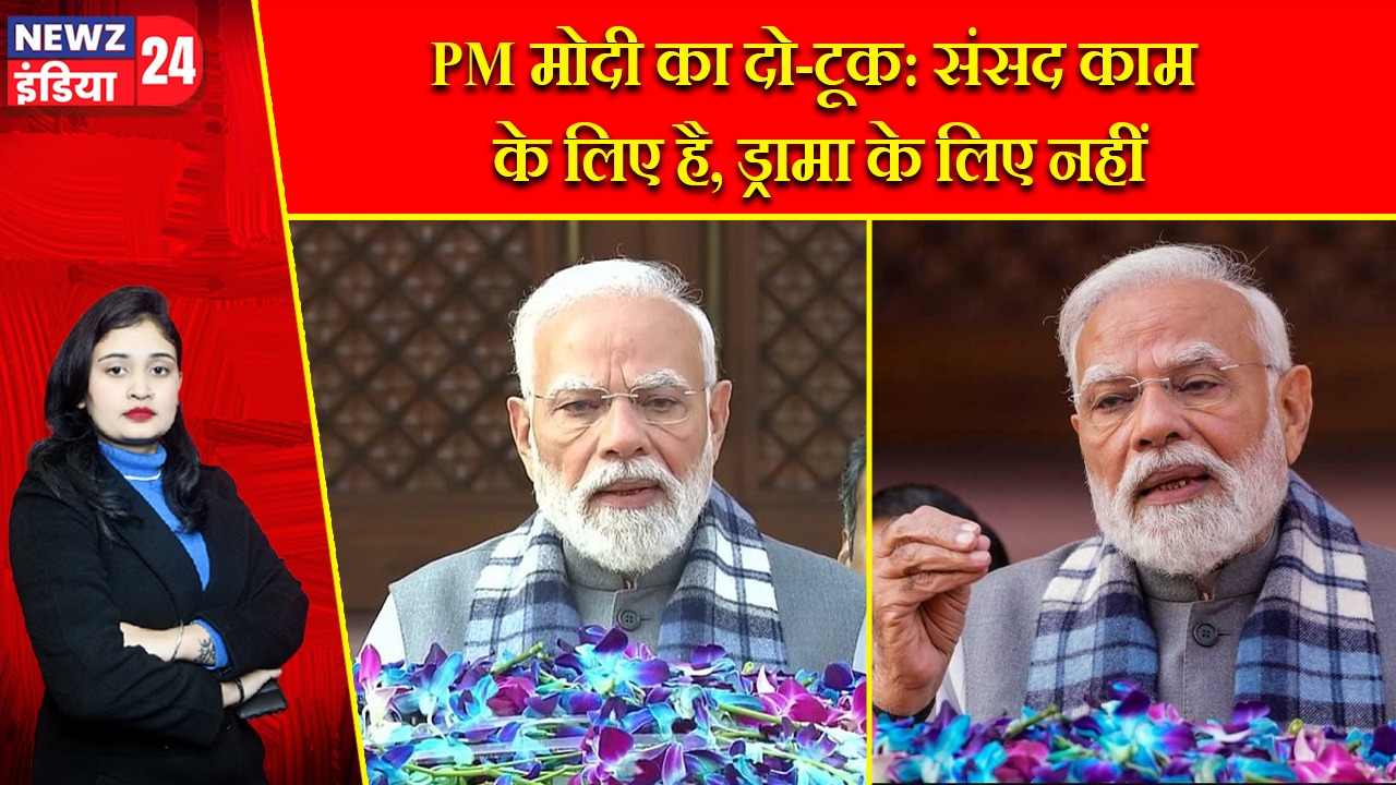 PM मोदी का दो-टूक: संसद काम के लिए है, ड्रामा के लिए नहीं