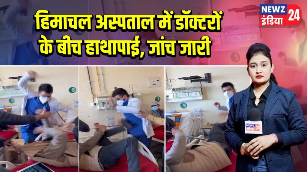 हिमाचल अस्पताल में डॉक्टरों के बीच हाथापाई, जांच जारी