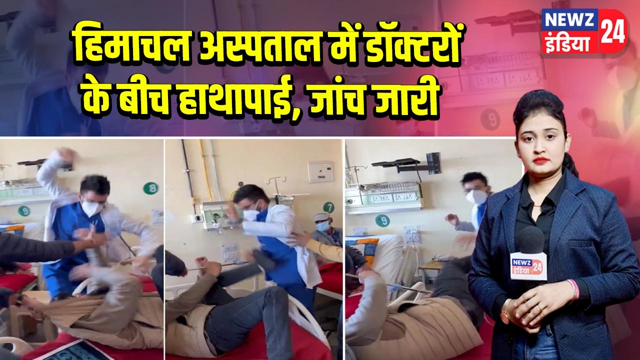 हिमाचल अस्पताल में डॉक्टरों के बीच हाथापाई, जांच जारी