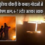 सूरत: धुलिया चौकड़ी के कबाड़ गोदामों में लगी भीषण आग, 6–7 स्टोर जलकर खाक