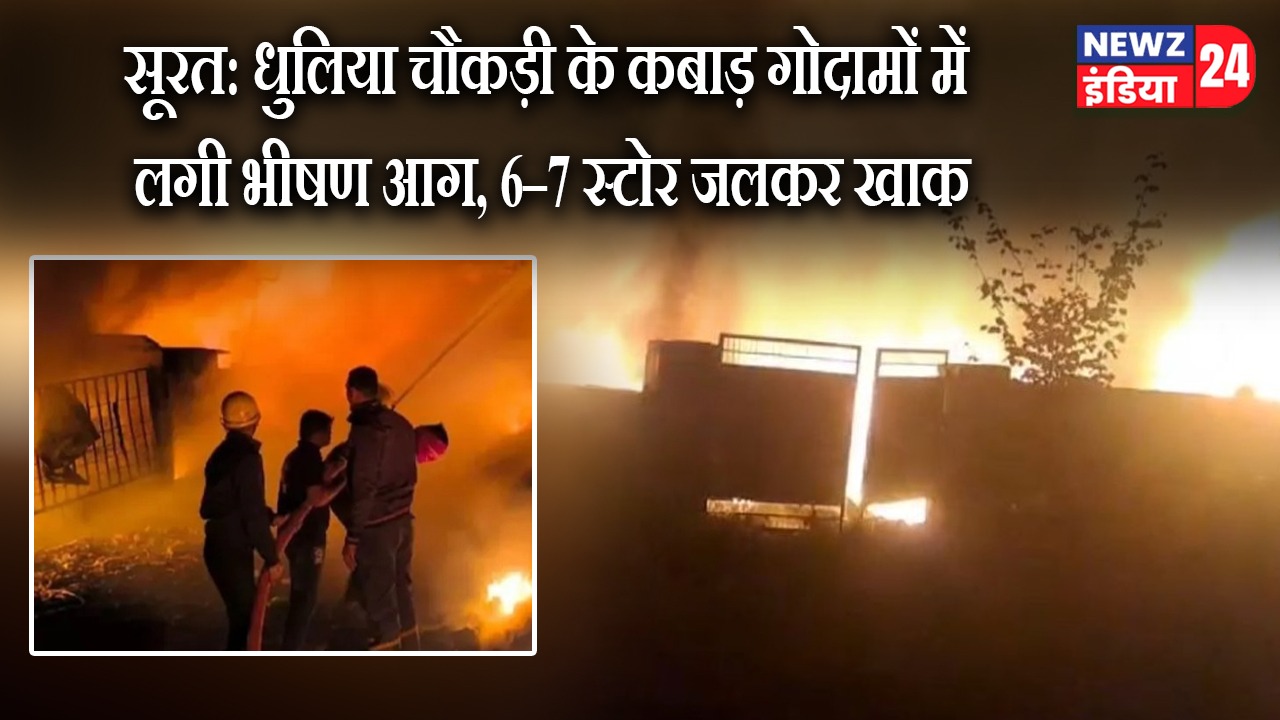 सूरत: धुलिया चौकड़ी के कबाड़ गोदामों में लगी भीषण आग, 6–7 स्टोर जलकर खाक