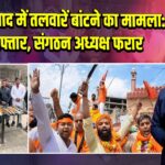 गाजियाबाद में तलवारें बांटने का मामला: 6 गिरफ्तार, संगठन अध्यक्ष फरार