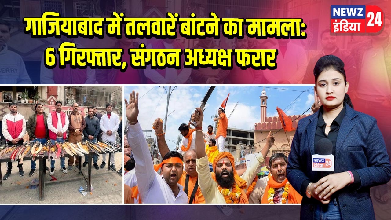 गाजियाबाद में तलवारें बांटने का मामला: 6 गिरफ्तार, संगठन अध्यक्ष फरार