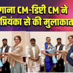तेलंगाना CM-डिप्टी CM ने राहुल-प्रियंका से की मुलाकात