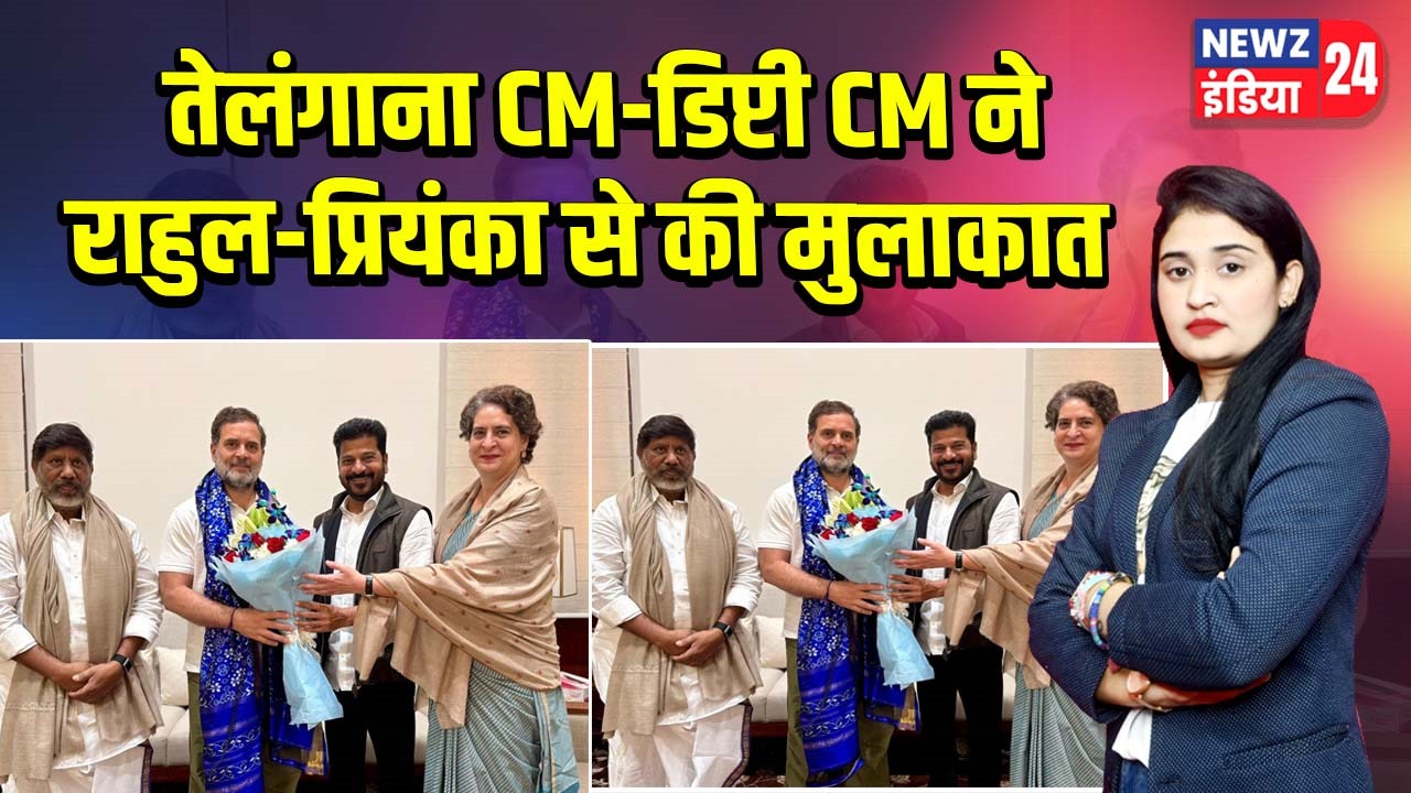 तेलंगाना CM-डिप्टी CM ने राहुल-प्रियंका से की मुलाकात