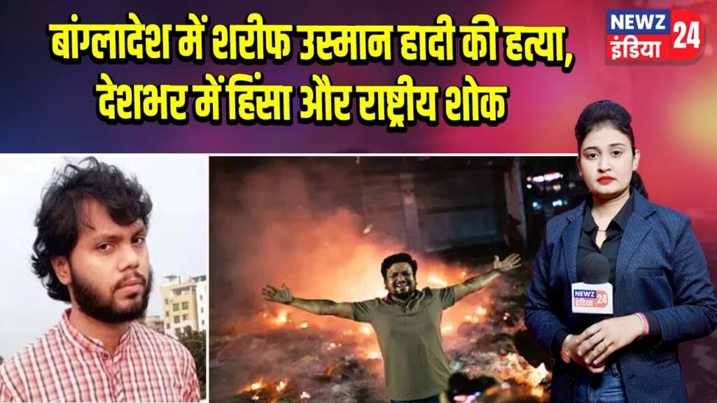 बांग्लादेश में शरीफ उस्मान हादी की हत्या, देशभर में हिंसा और राष्ट्रीय शोक