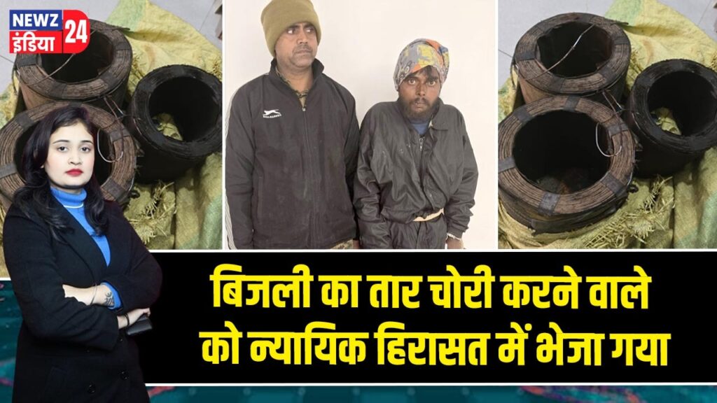 बिजली का तार चोरी करने वाले को न्यायिक हिरासत में भेजा गया |