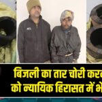 बिजली का तार चोरी करने वाले को न्यायिक हिरासत में भेजा गया |