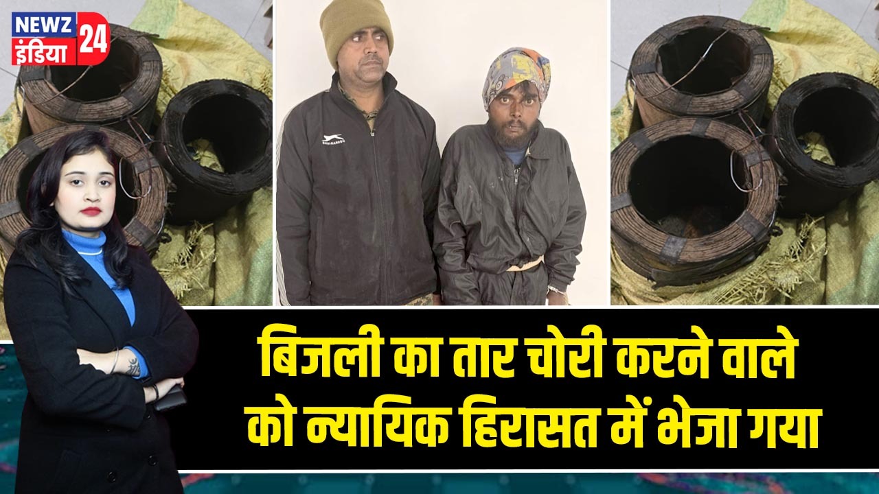 बिजली का तार चोरी करने वाले को न्यायिक हिरासत में भेजा गया |