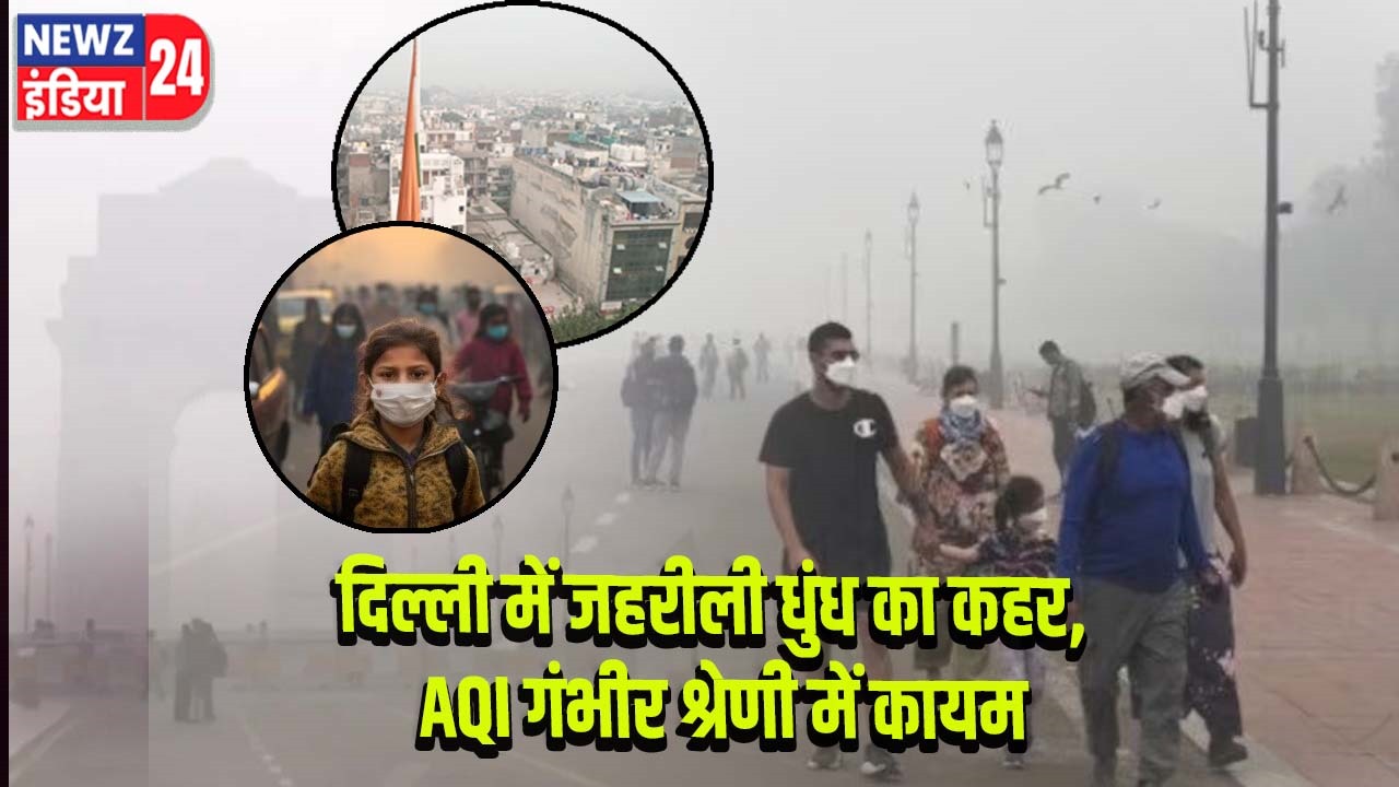 दिल्ली में जहरीली धुंध का कहर, AQI गंभीर श्रेणी में कायम