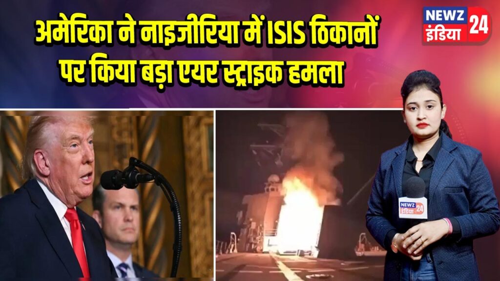 अमेरिका ने नाइजीरिया में ISIS ठिकानों पर किया बड़ा एयर स्ट्राइक हमला
