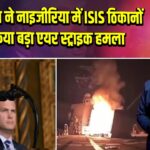 अमेरिका ने नाइजीरिया में ISIS ठिकानों पर किया बड़ा एयर स्ट्राइक हमला