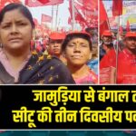 जामुड़िया से बंगाल तक सीटू की तीन दिवसीय पदयात्रा